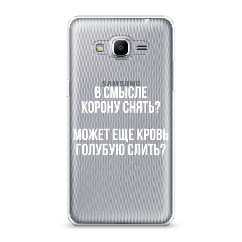 

Чехол Awog на Samsung Galaxy J2 Prime 2016 / Самсунг J2 Prime 2016 "Королевская кровь", Прозрачный;белый, 22350-6