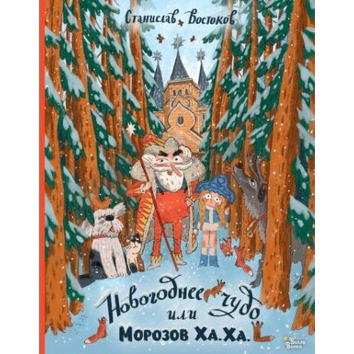 

Книга Новогоднее чудо, или Морозов Ха. Ха., Книжка под ёлку