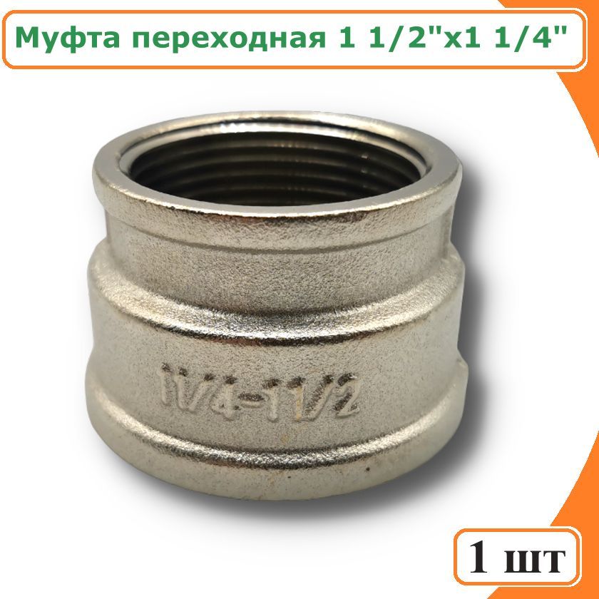 Муфта TIM SF065N переходная 1 1/2