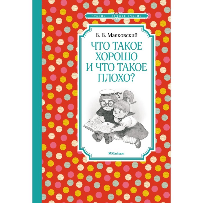 

Книга Что такое хорошо и что такое плохо, Чтение - лучшее учение