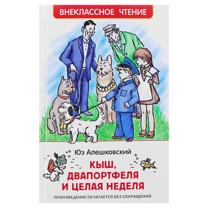 

Кыш, Двапортфеля и целая неделя, Внеклассное чтение
