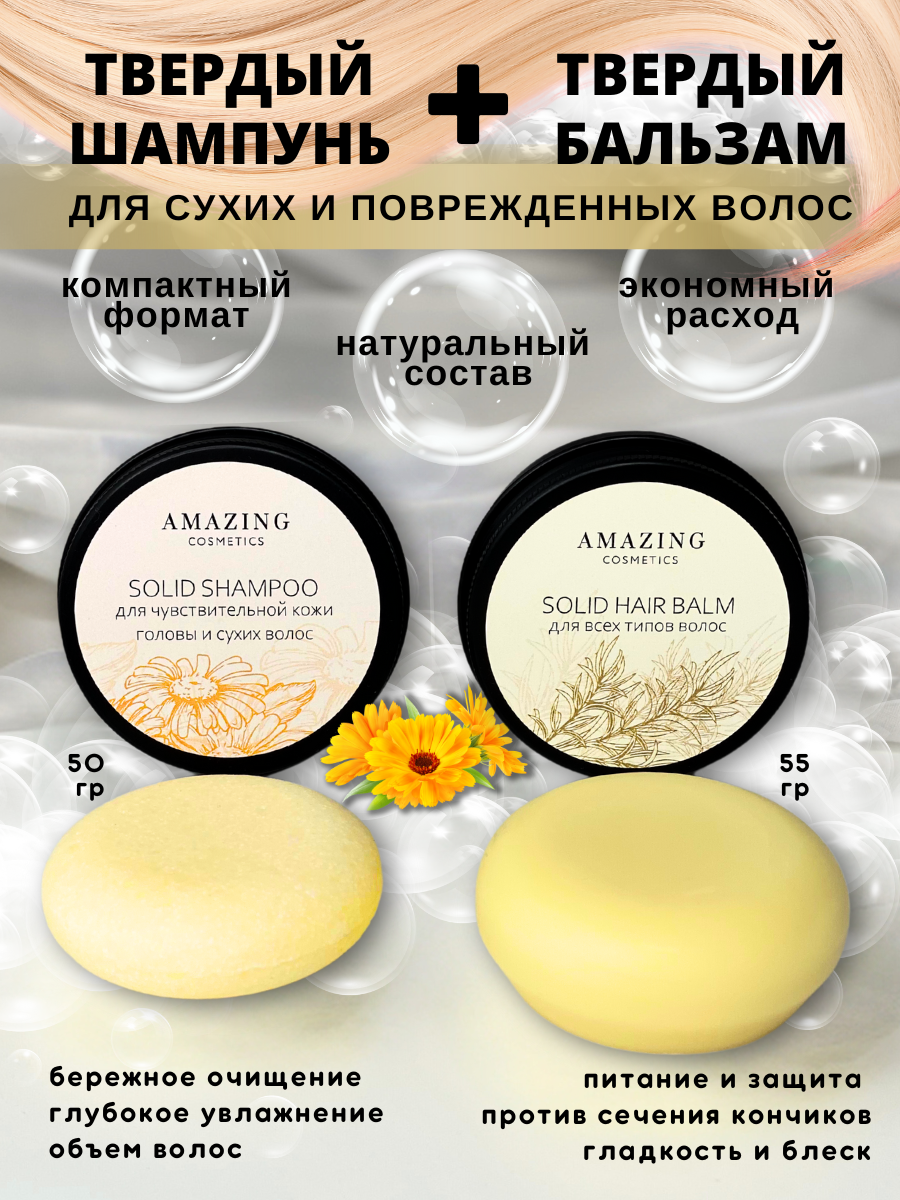 Набор Amazing cosmetics для чувствительной кожи головы и сухих волос 105 г