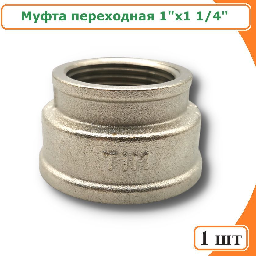 фото Муфта tim sf054n переходная 1 1/4"х1" никелированная латунь