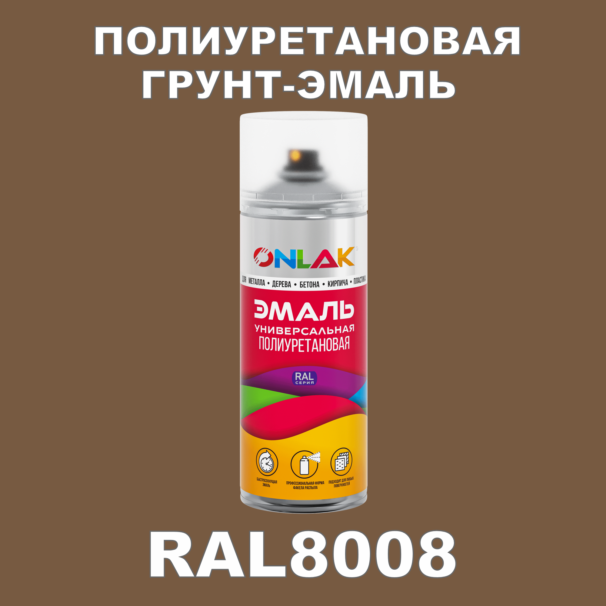 фото Грунт-эмаль полиуретановая onlak ral8008 полуматовая