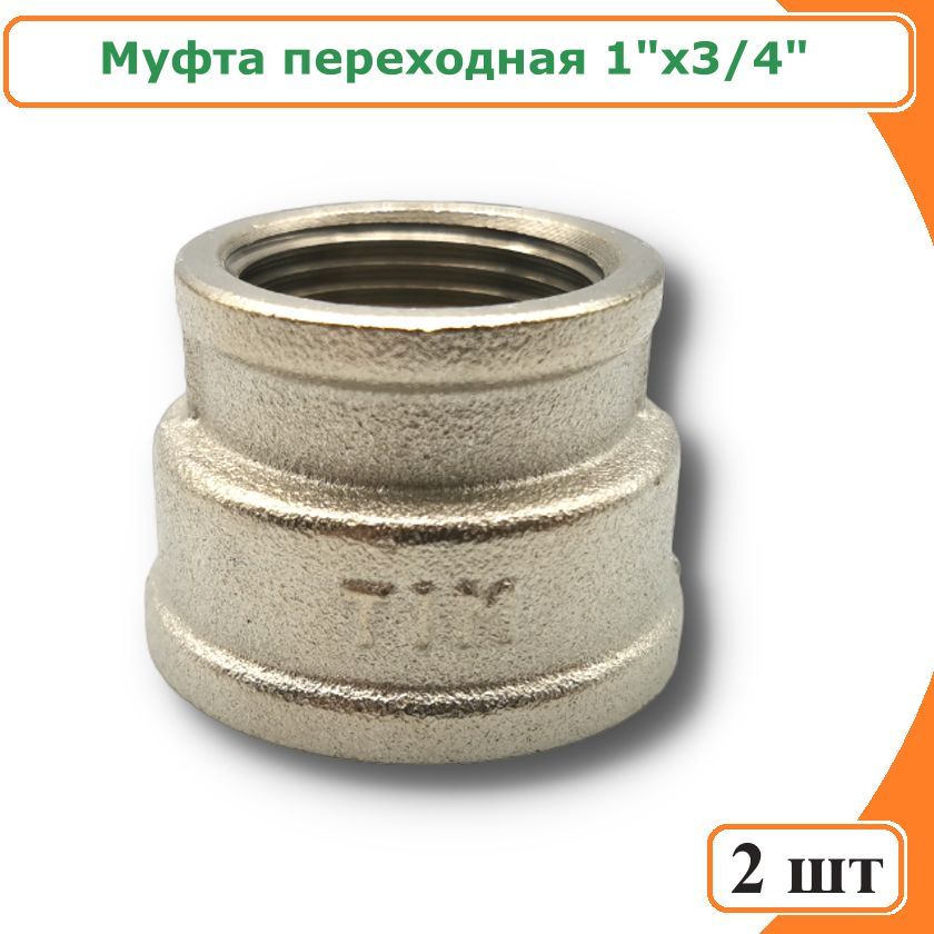 Муфта TIM SF043N-2 переходная 1