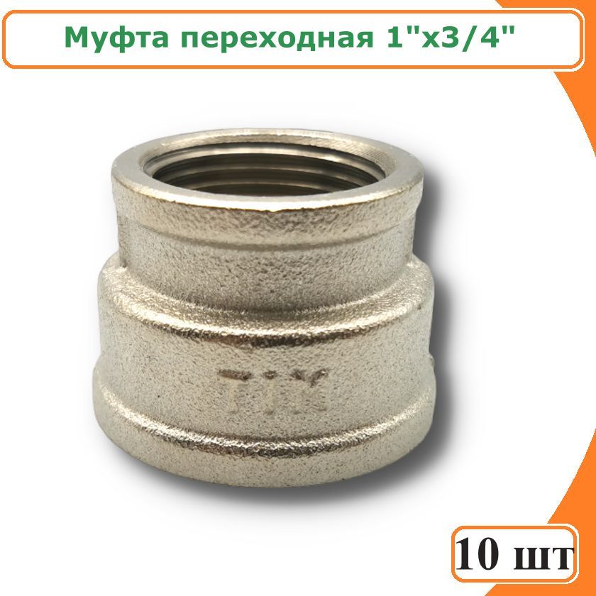 фото Муфта tim sf043n-10 переходная 1"x3/4" никелированная латунь (10 шт)