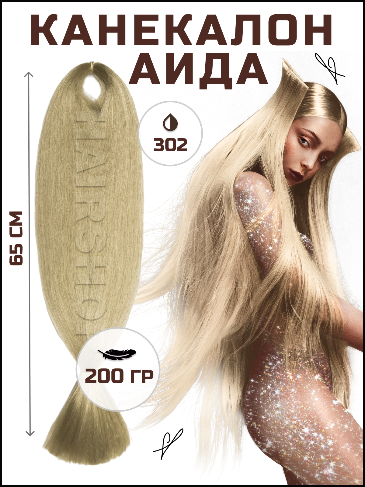 Канекалон АИДА 302 Высветленный блонд канекалон hairshop аида 400г 302 высветленный блонд