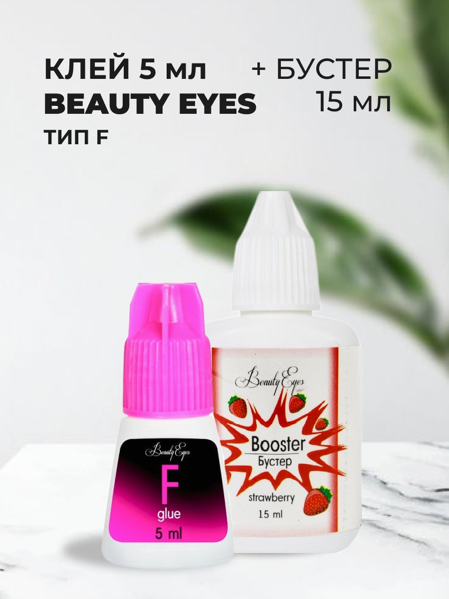 Набор Клей Beauty Eyes Тип F 5мл и Бустер Beauty Eyes