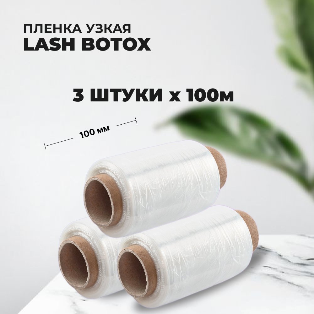 Набор Lash Botox Пленка узкая 3штуки пленка стоматологическая sfm e speed 30 5x40 5 мм