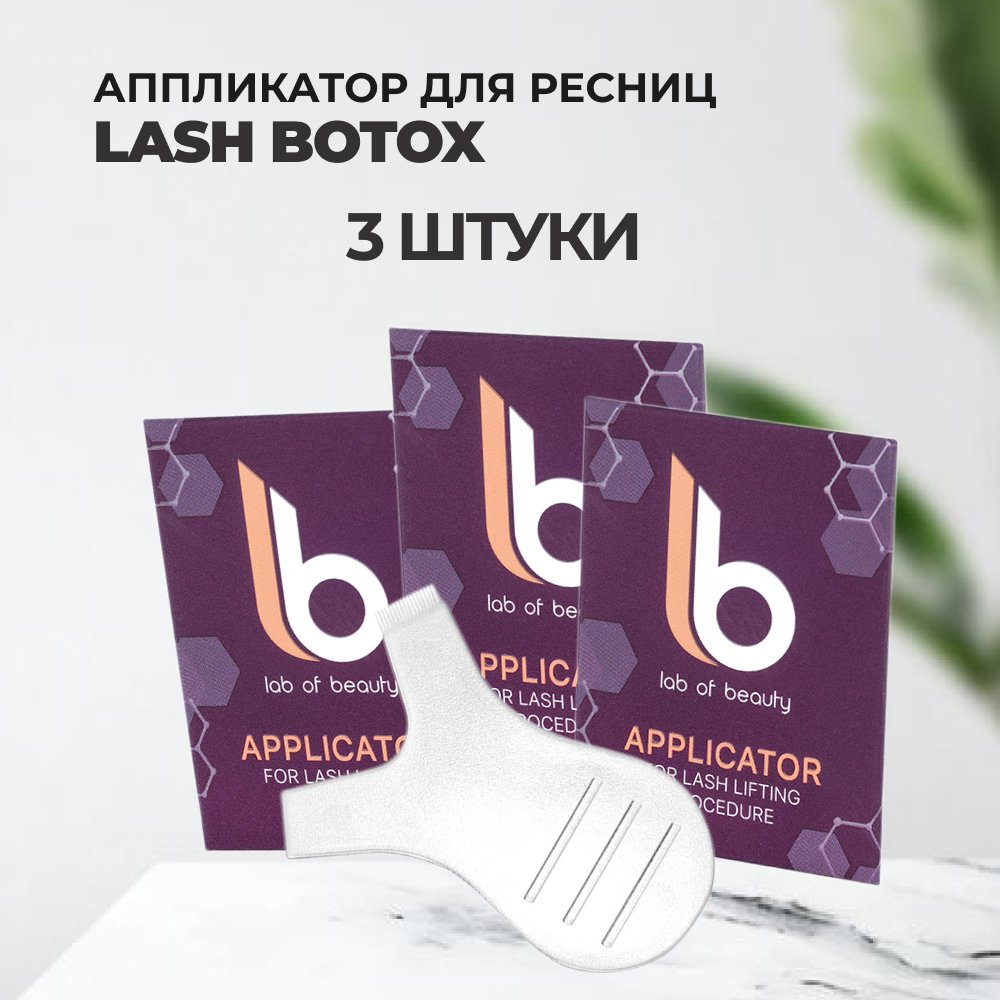 Набор Lash Botox Аппликатор для разделения ресниц 3штуки средство для очистки и дезинфекции кистей brush cleaner lash botox