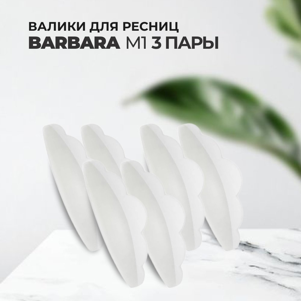 

Набор Barbara Валики для ресниц размер M1 3 штуки