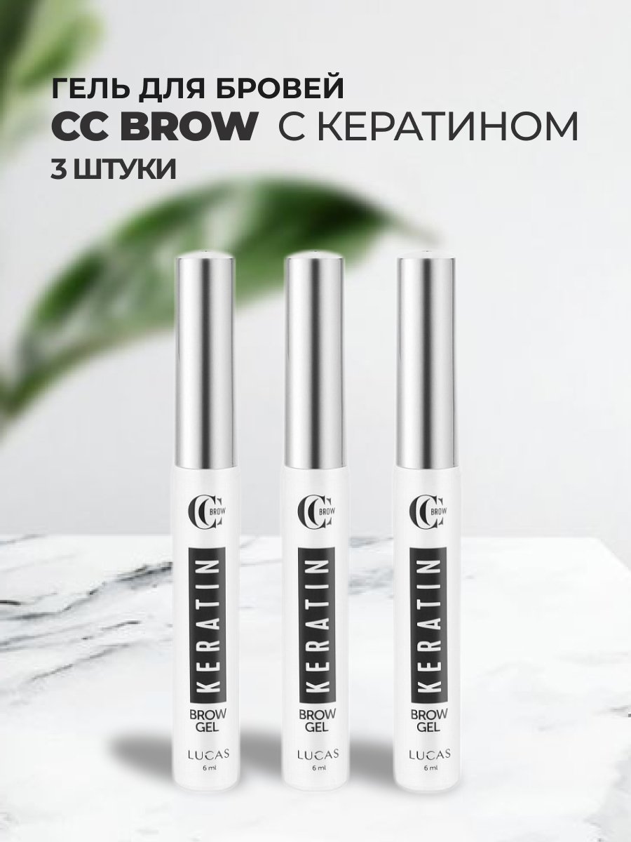 Набор Lucas Cosmetics Гель для бровей с кератином Keratin brow gel CC Brow 6мл 3штуки