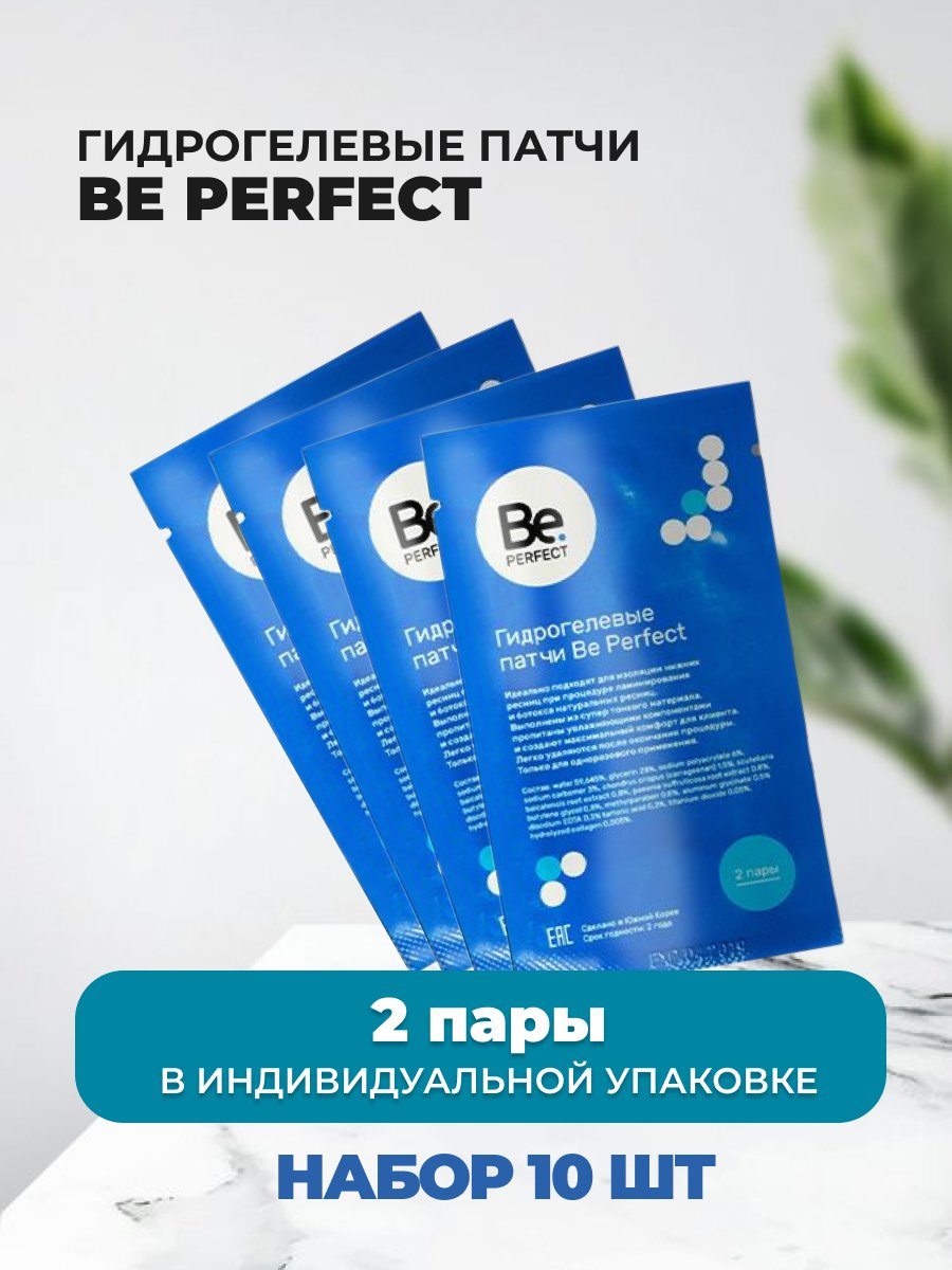 Набор Be Perfect гидрогелевые патчи 2 пары 10 штук лента для изоляции ресниц be perfect белоснежная 9м