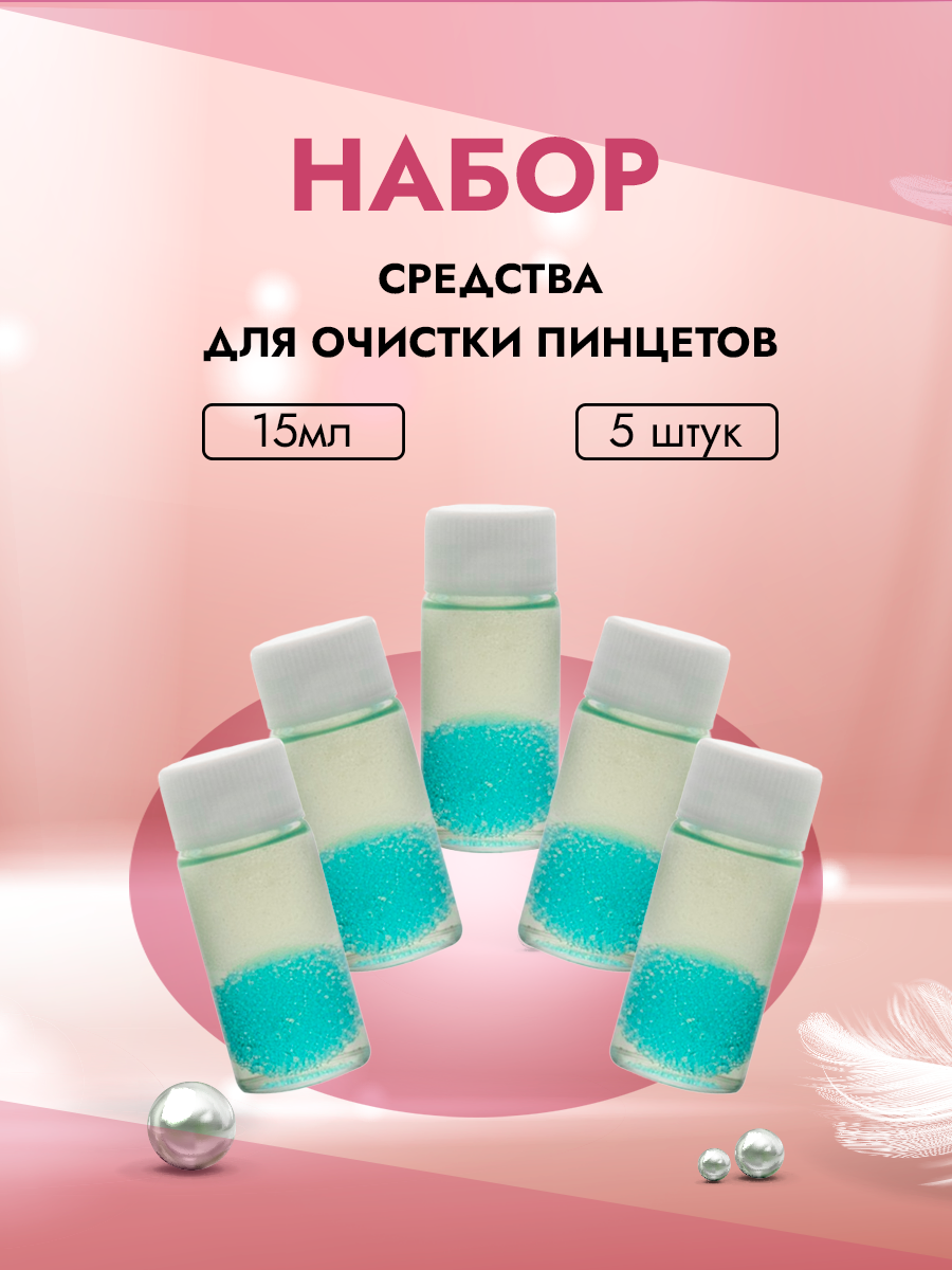 Набор средства Nagaraku для очистки пинцетов 15мл 5 штук gelish hot rod red 15мл