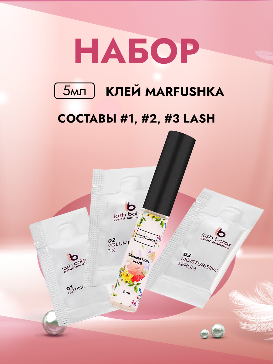 

Набор Enigma Клей для ламинирования 5 мл Marfushka и составы Lash Botox №1 №2 №3
