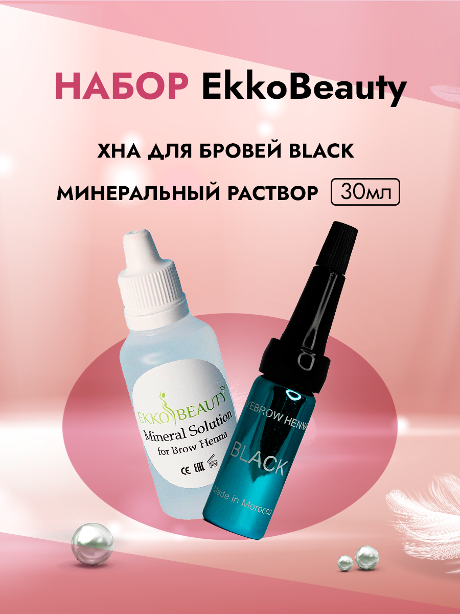 Набор Ekkobeauty Black Хна Для Бровей И Минеральный Раствор минеральный раствор для разведения хны bio henna premium 15 мл