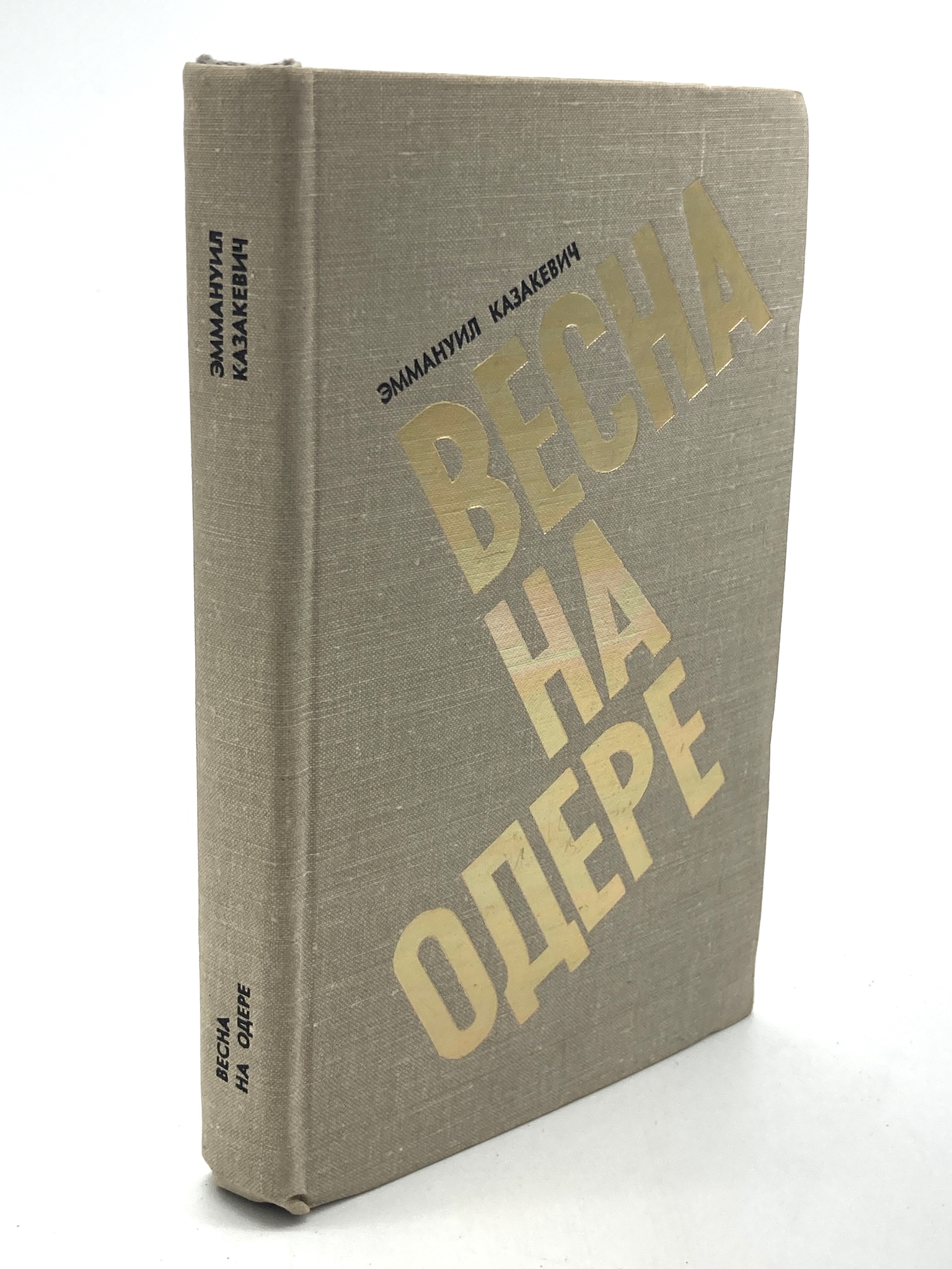 

Книга Весна на Одере, Казакевич Э.