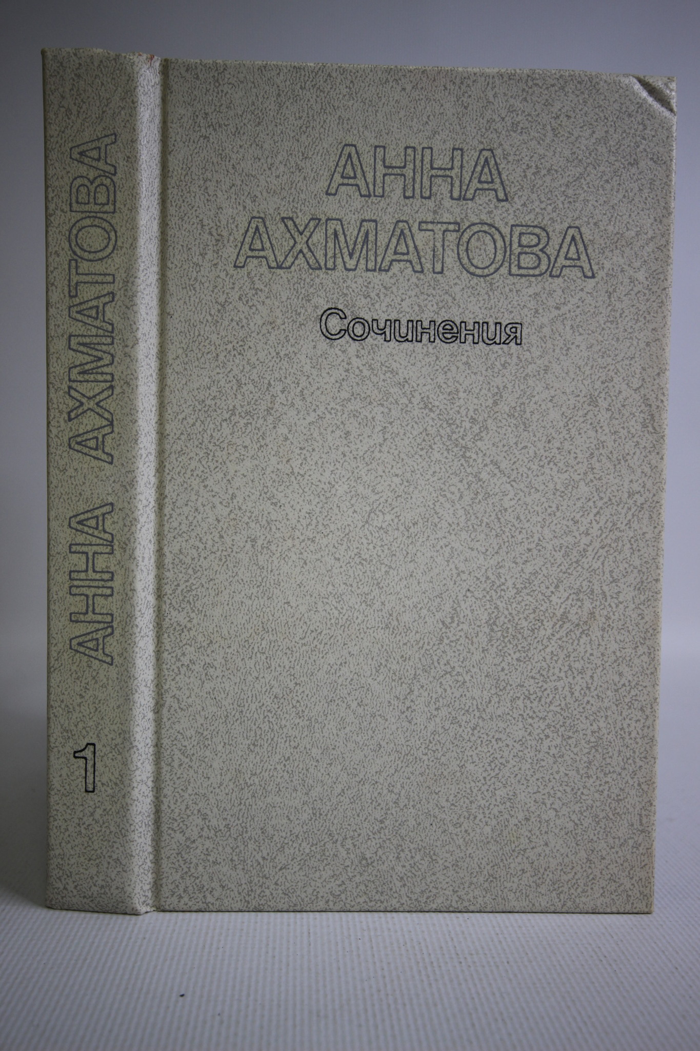 

Анна Ахматова. Сочинения в двух томах. Том 1