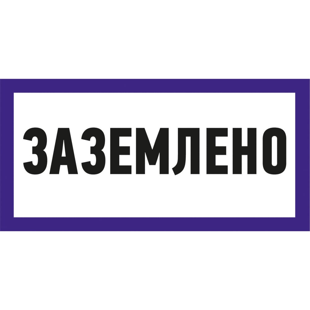 

REXANT Наклейка знак электробезопасности Заземлено 100x200 мм 5 шт 55-0017, Белый;синий;черный