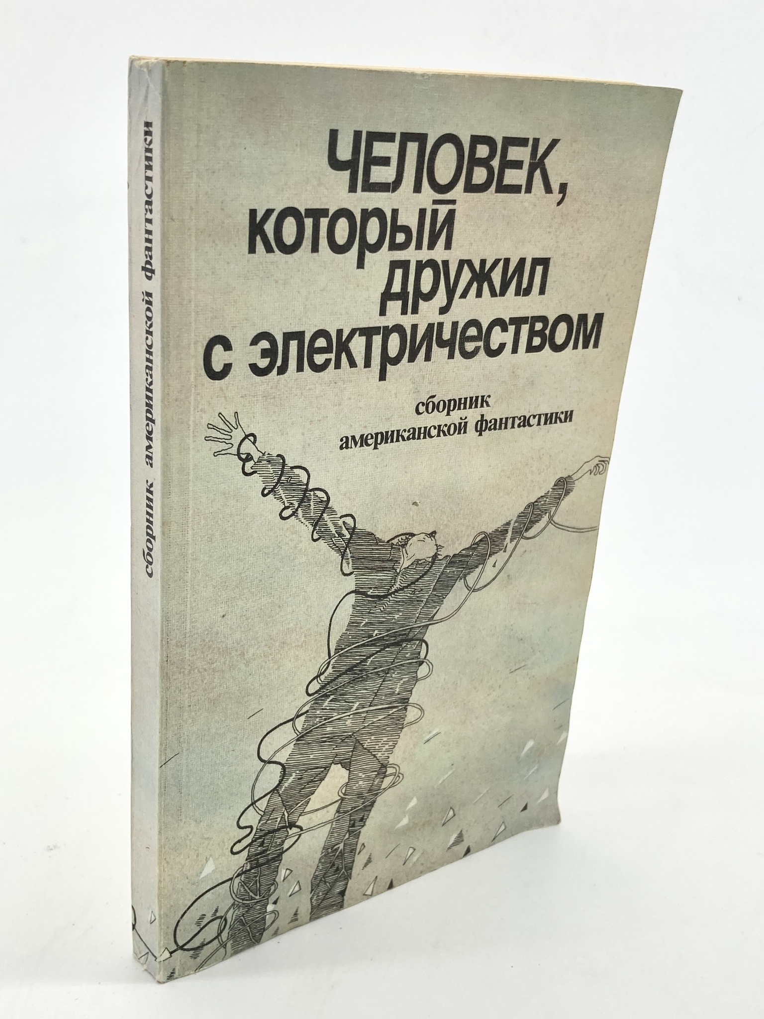 

Книга Человек, который дружил с электричеством, Саймак К., Бестер А., Азимов А., Каттнер Г