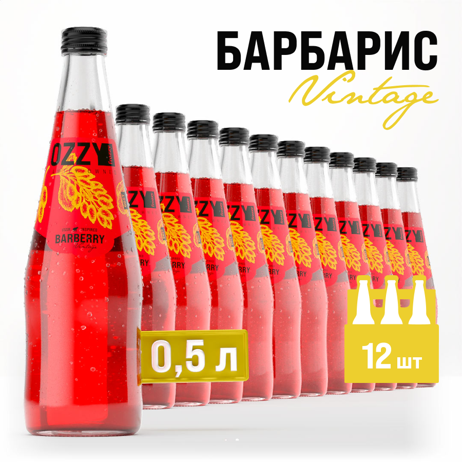 

Лимонад OZZY frozzy Барбарис Vintage по ГОСТ, 500 мл х 12 шт, барбарис