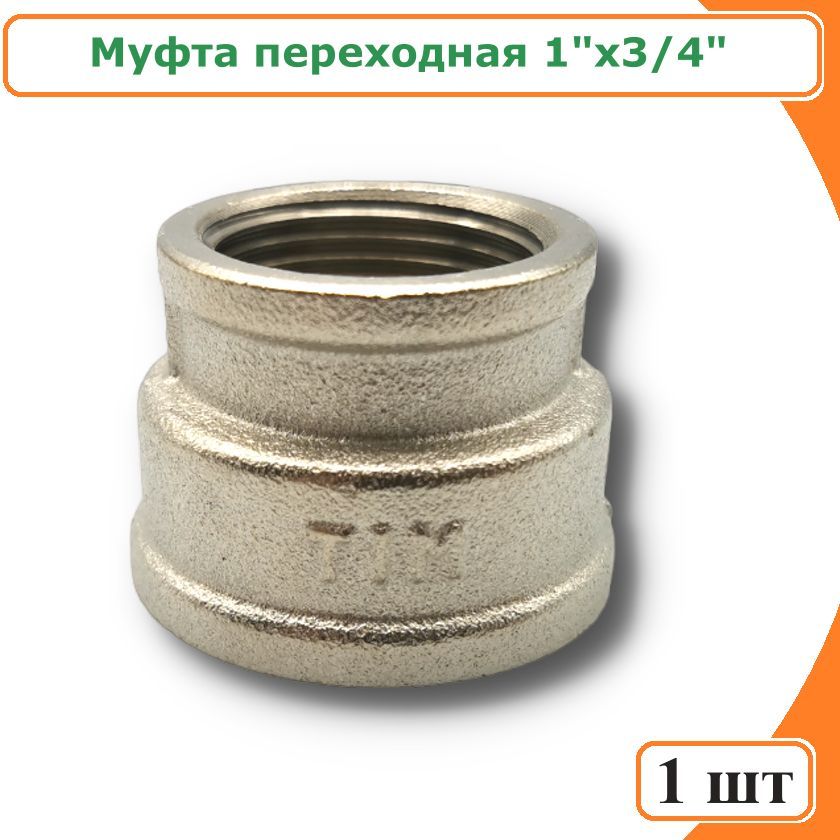 Муфта TIM SF043N переходная 1