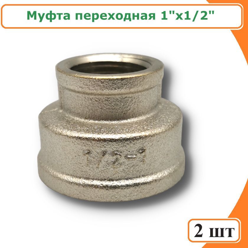 

Муфта TIM SF042N-2 переходная 1"х1/2" никелированная латунь (2 шт), SF042N-2