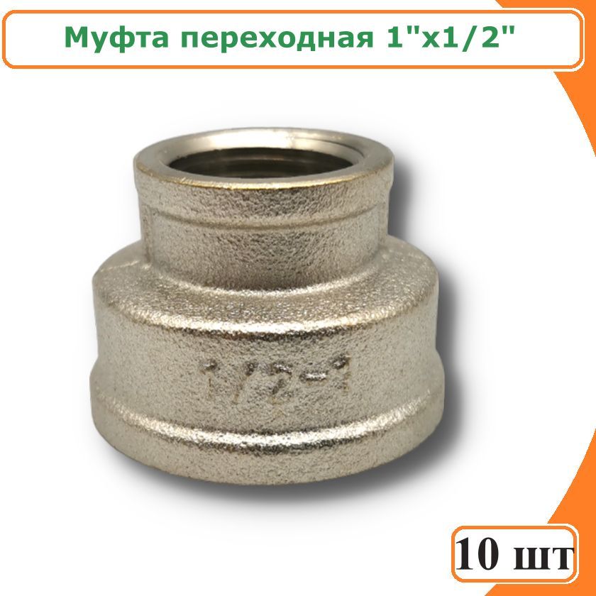 фото Муфта переходная 1"х1/2" никелированная латунь (10 шт) tim sf042n-10