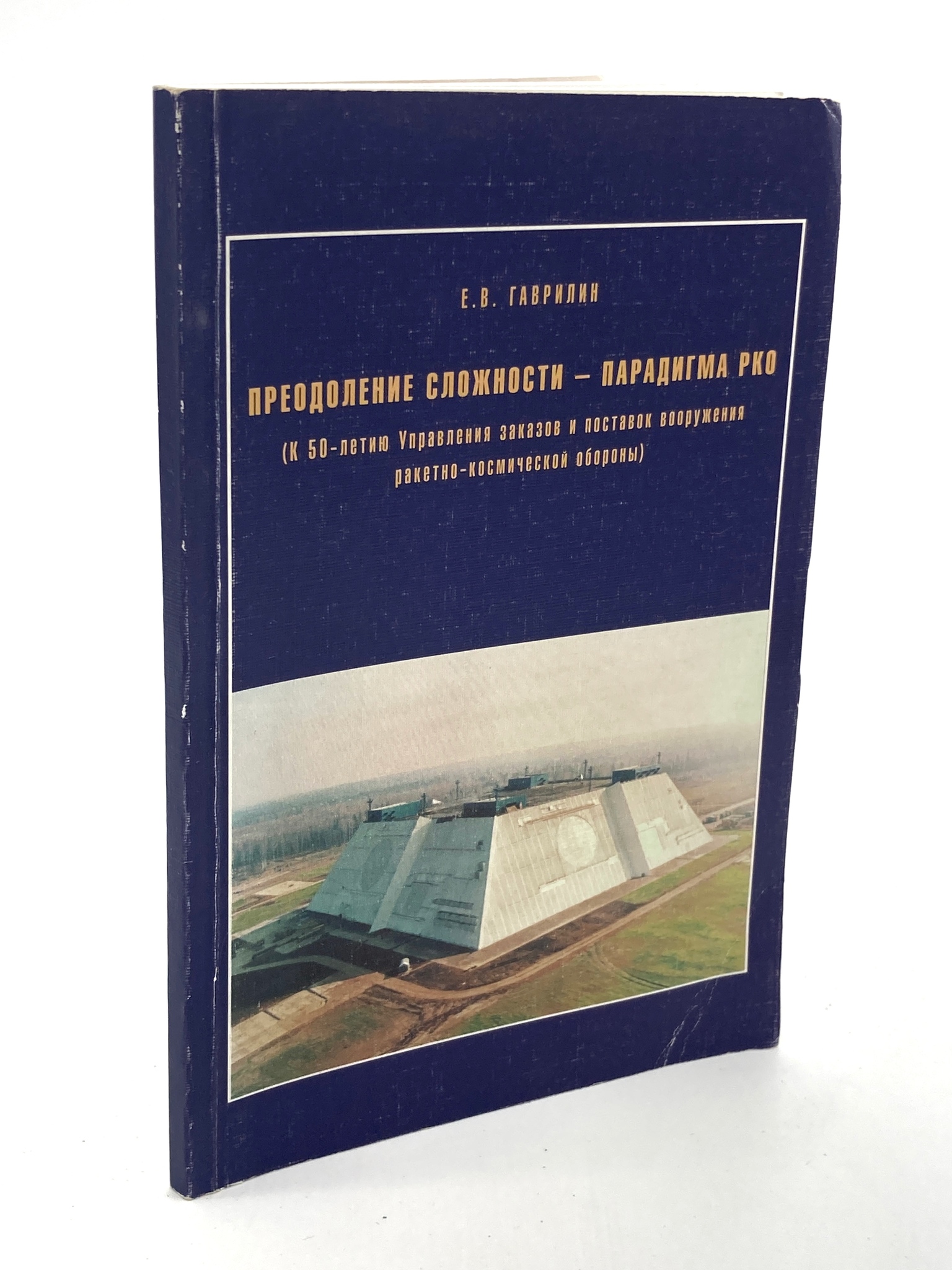 

Книга Преодоление сложности - парадигма РКо, Гаврилин Е.В.