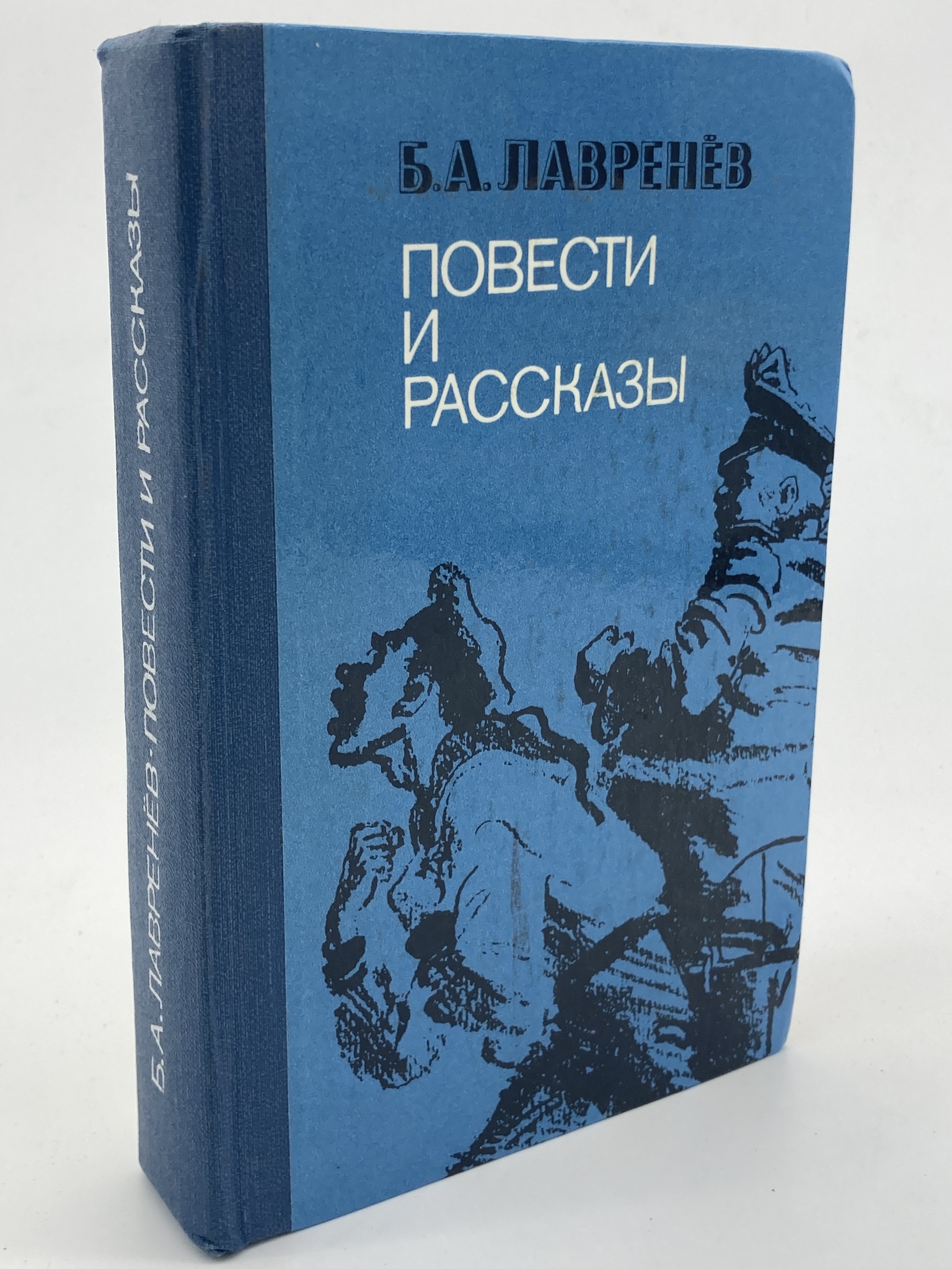 

Книга Повести и рассказы, Лавренев Б.А.