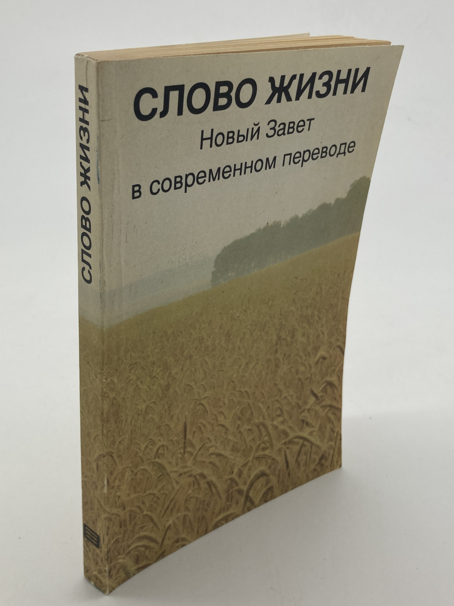 

Книга Слово жизни. Новый завет в современном переводе