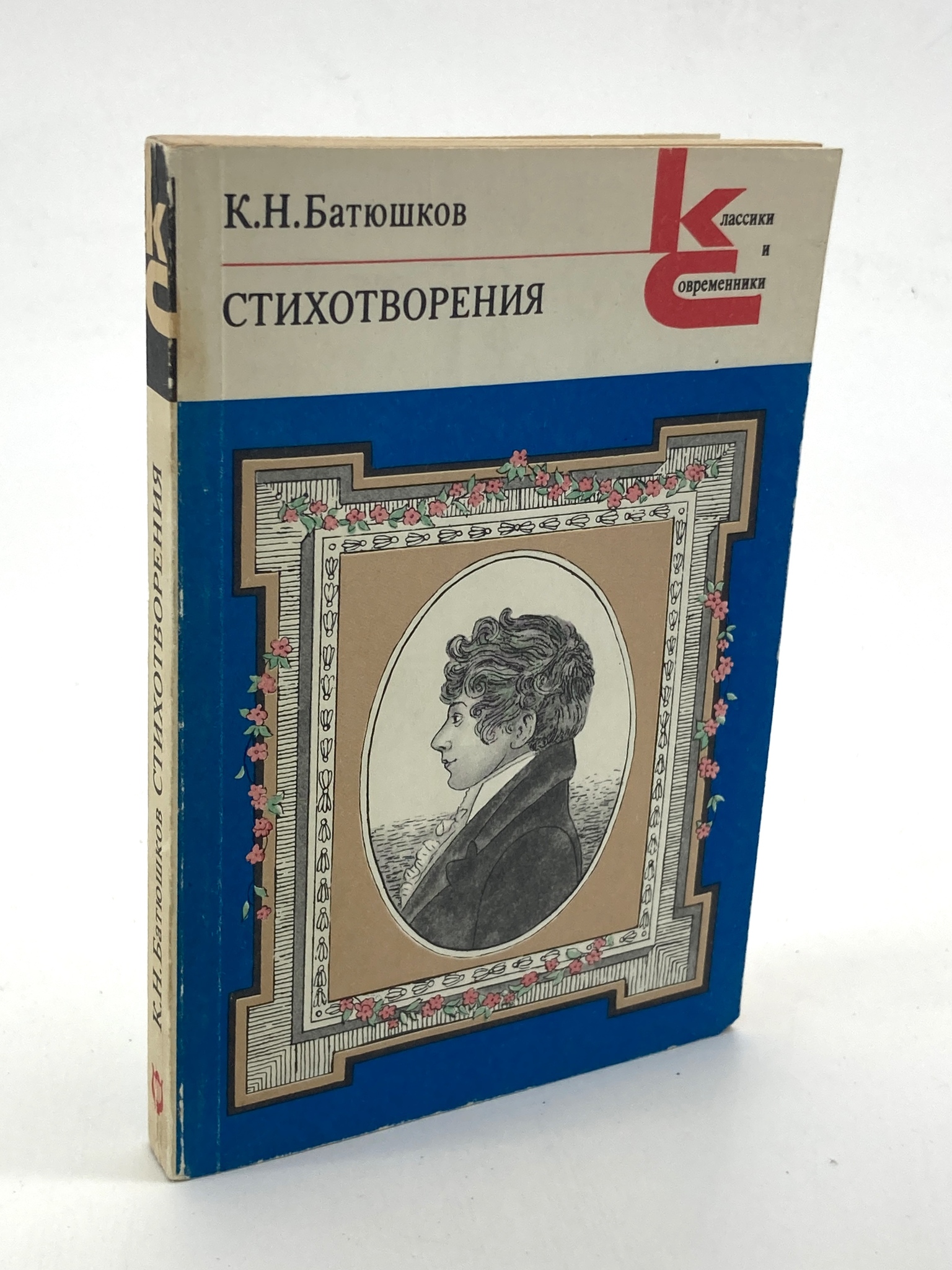 

К. Н. Батюшков. Стихотворения
