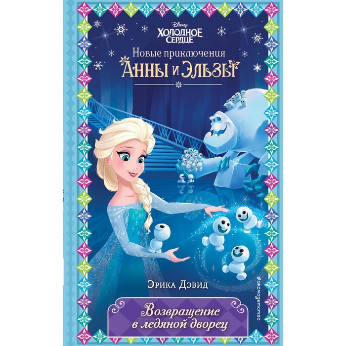 

Книга Возвращение в ледяной дворец, Disney. Холодное сердце. Новые приключения Анны и Эльзы