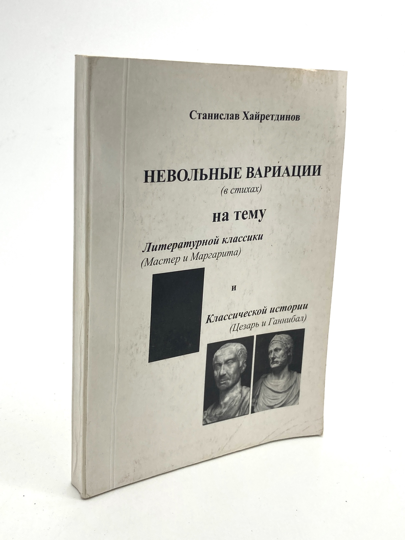 

Невольные вариации (в стихах), Хайретдинов С.А.