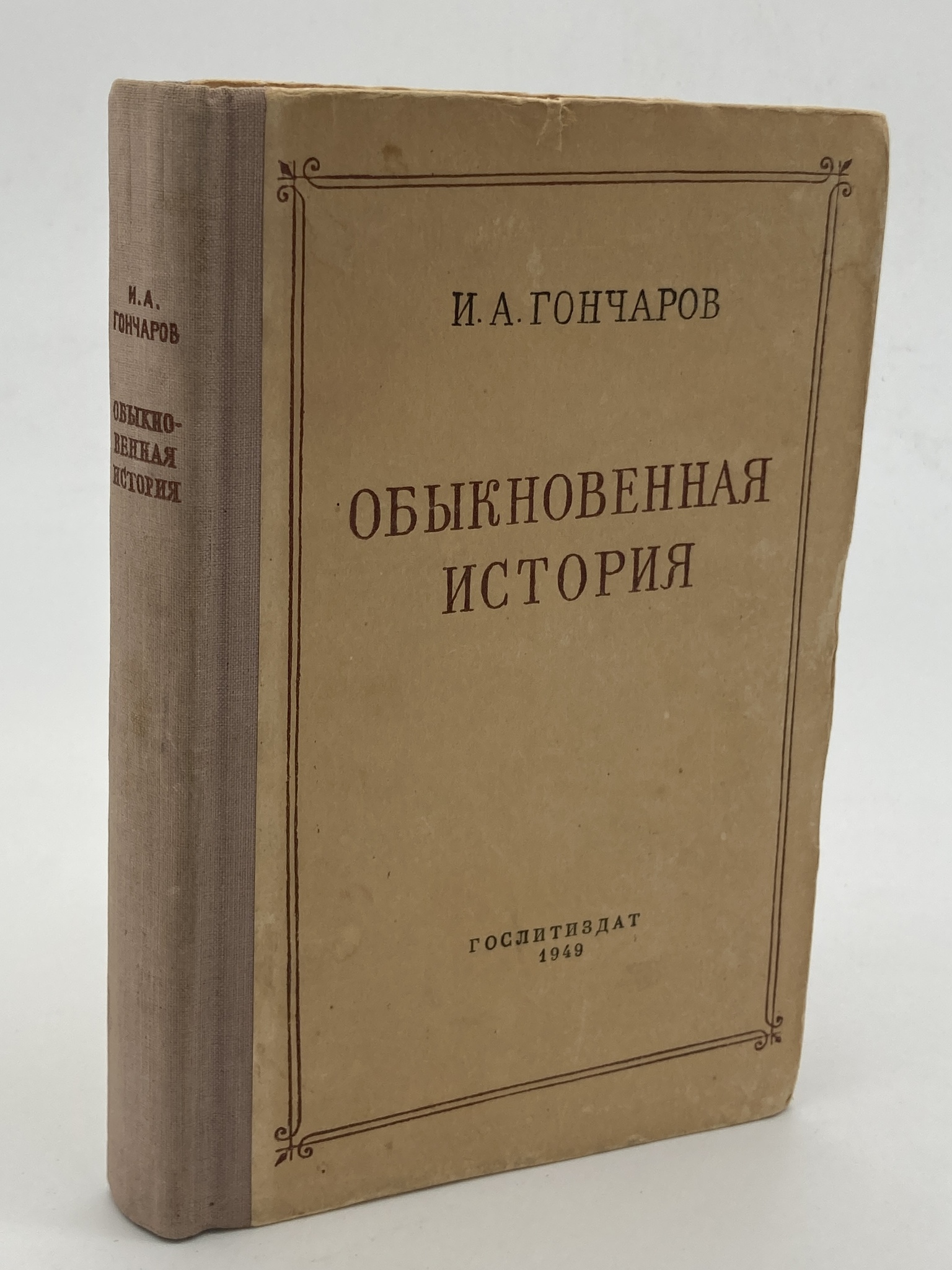 

Книга Обыкновенная история, Гончаров И.А.