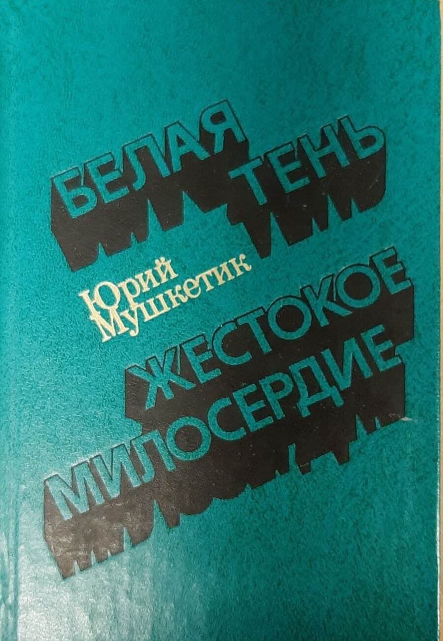 

Белая тень. Жестокое милосердие
