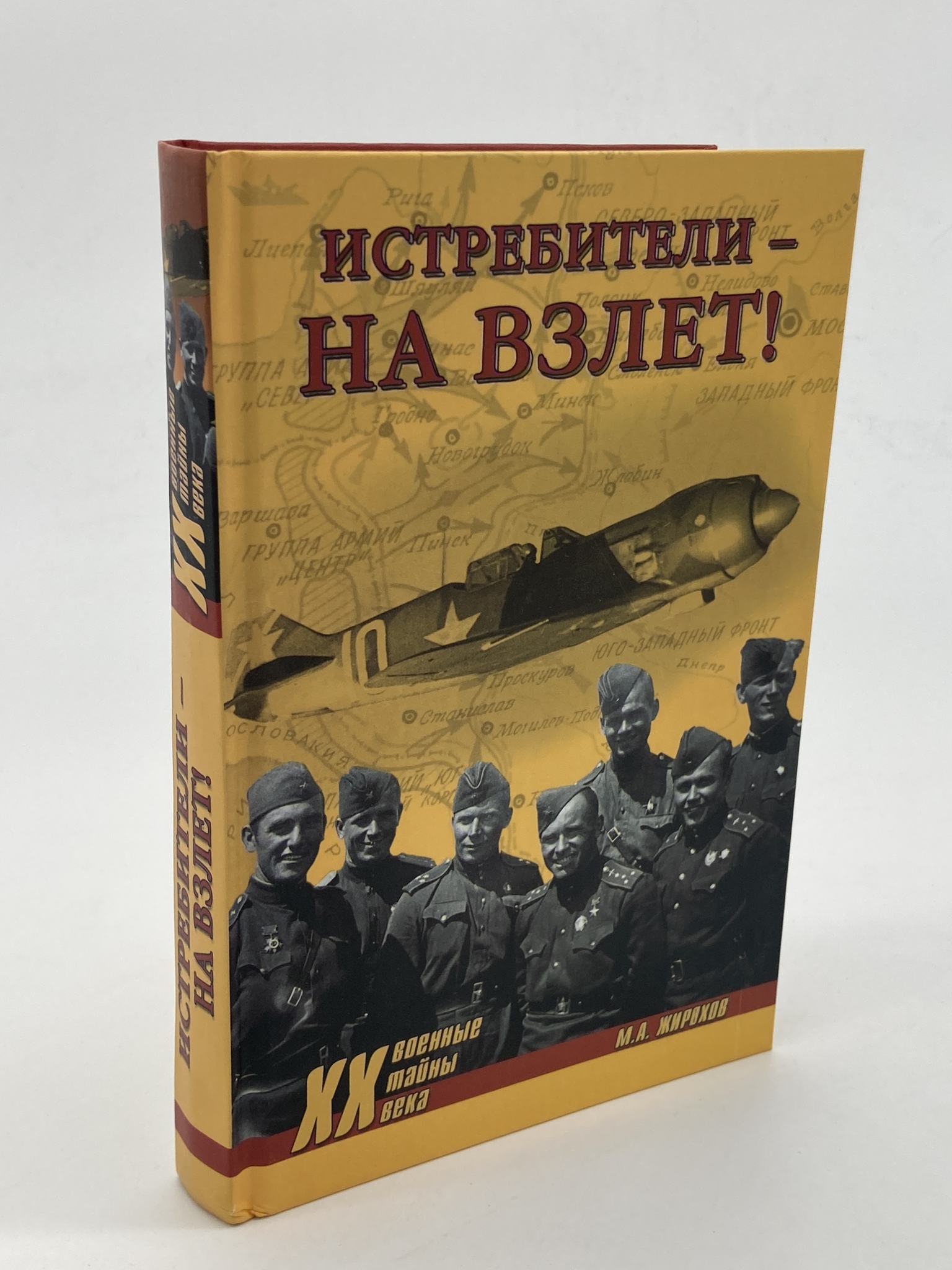 

Истребители - на взлет, Жирохов М.А.