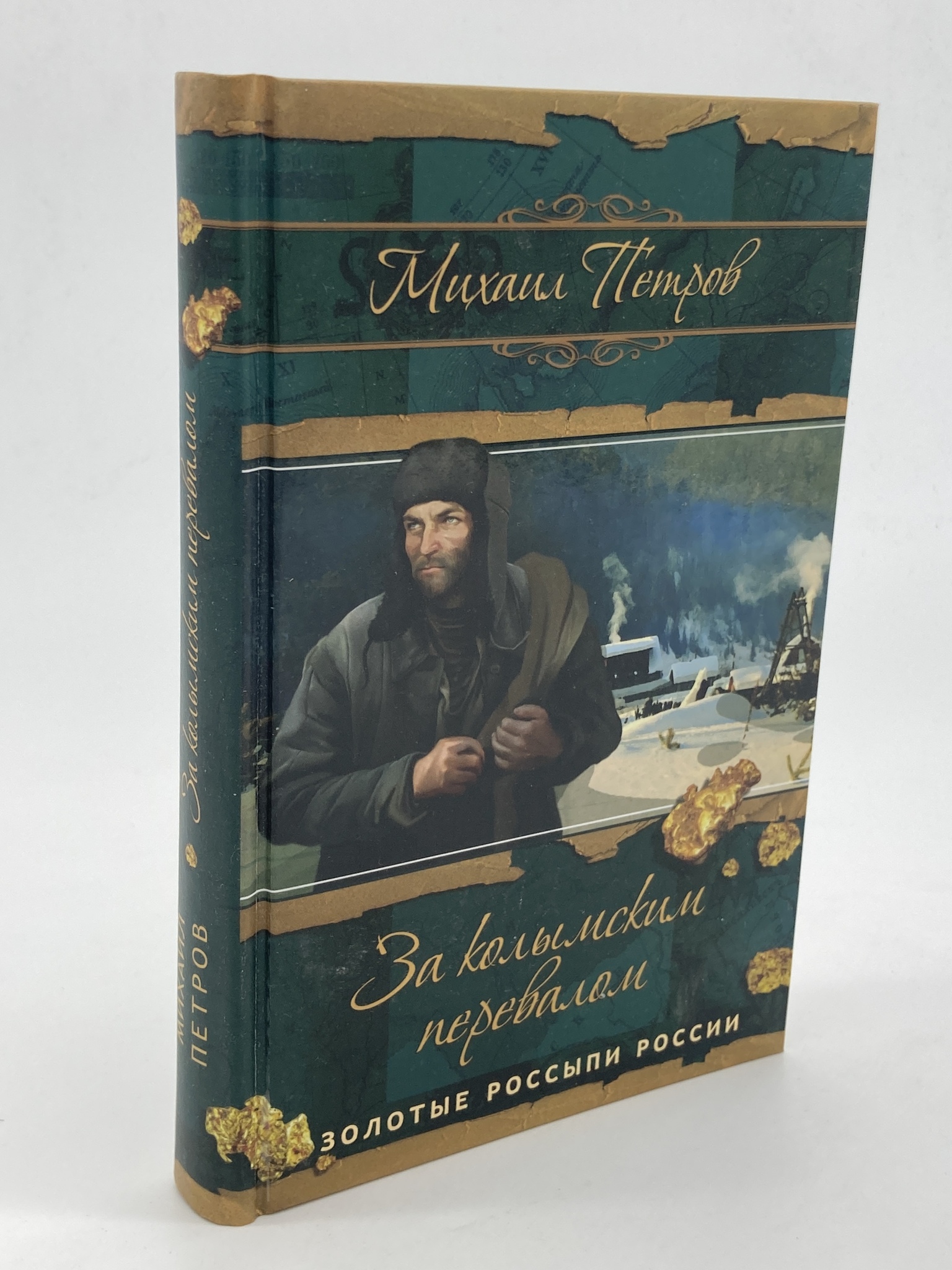 

Книга За колымским перевалом, Петров М.