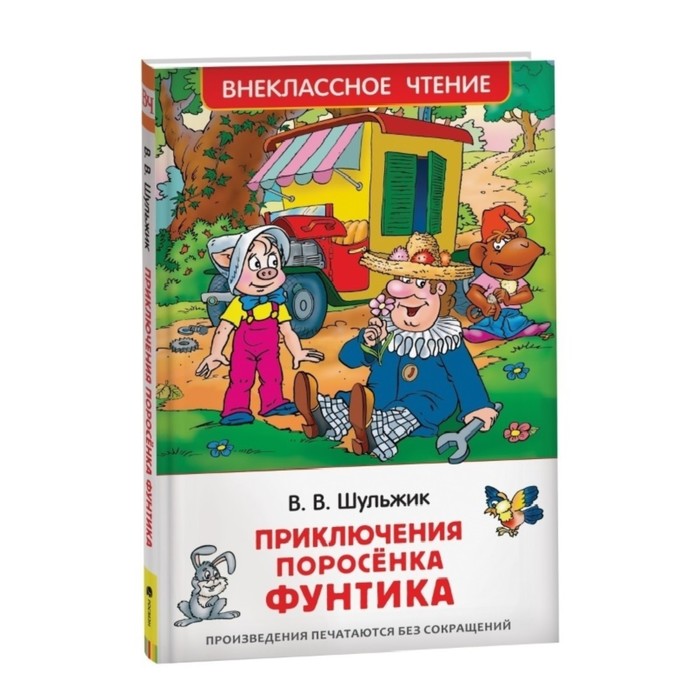 

Приключения поросёнка Фунтика. Сказки Шульжик В., Внеклассное чтение