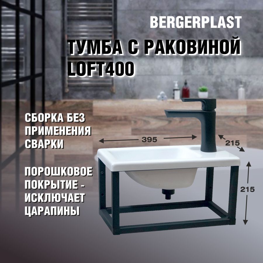 Тумба с раковиной Bergerplast Loft400 223289 труба профильная bergerplast 25 см 20x20 сталь муар 4 штуки