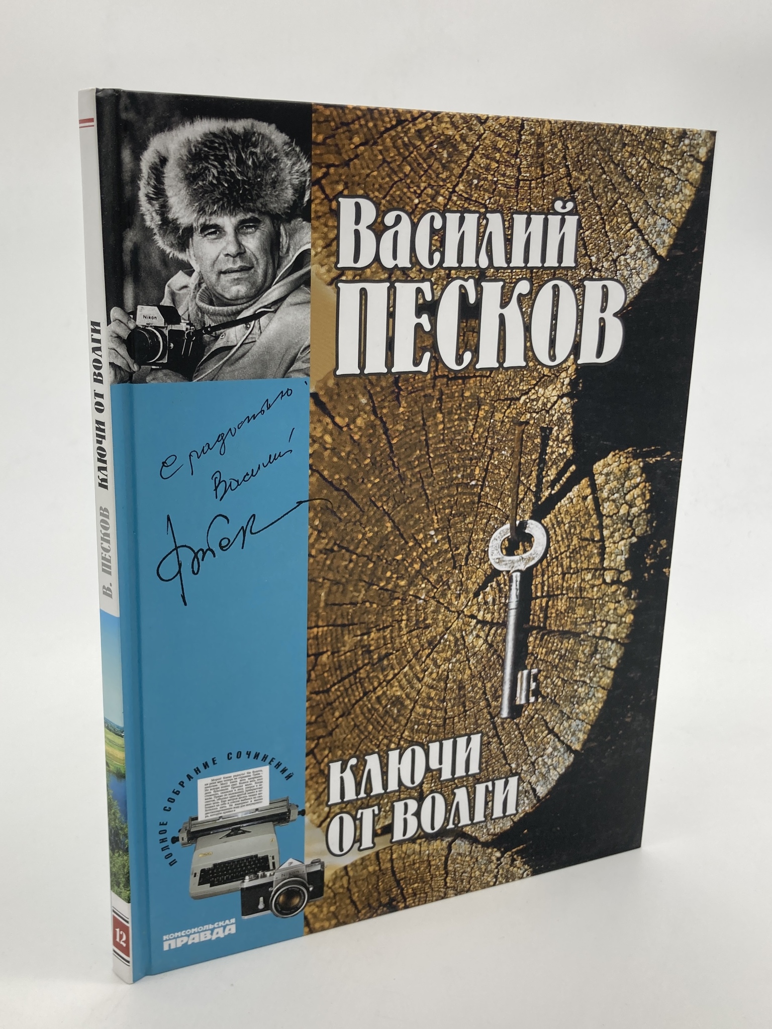 

Книга Ключи от Волги, Песков В.М.