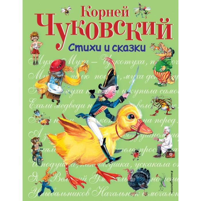 

Стихи и сказки (ил. В. Канивца). Чуковский К.И., Стихи и сказки для детей (Подарочные издания)