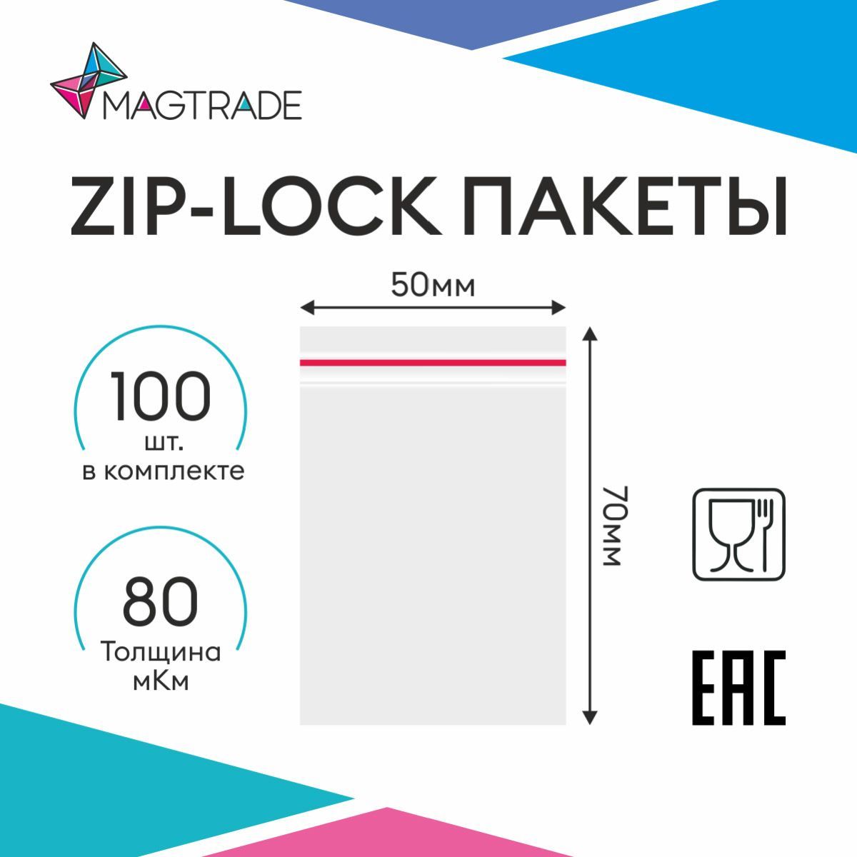 Вакуумные прозрачные пакеты с замком ZIP-LOCK, 50 х 70 мм, 100 шт 80 мкр