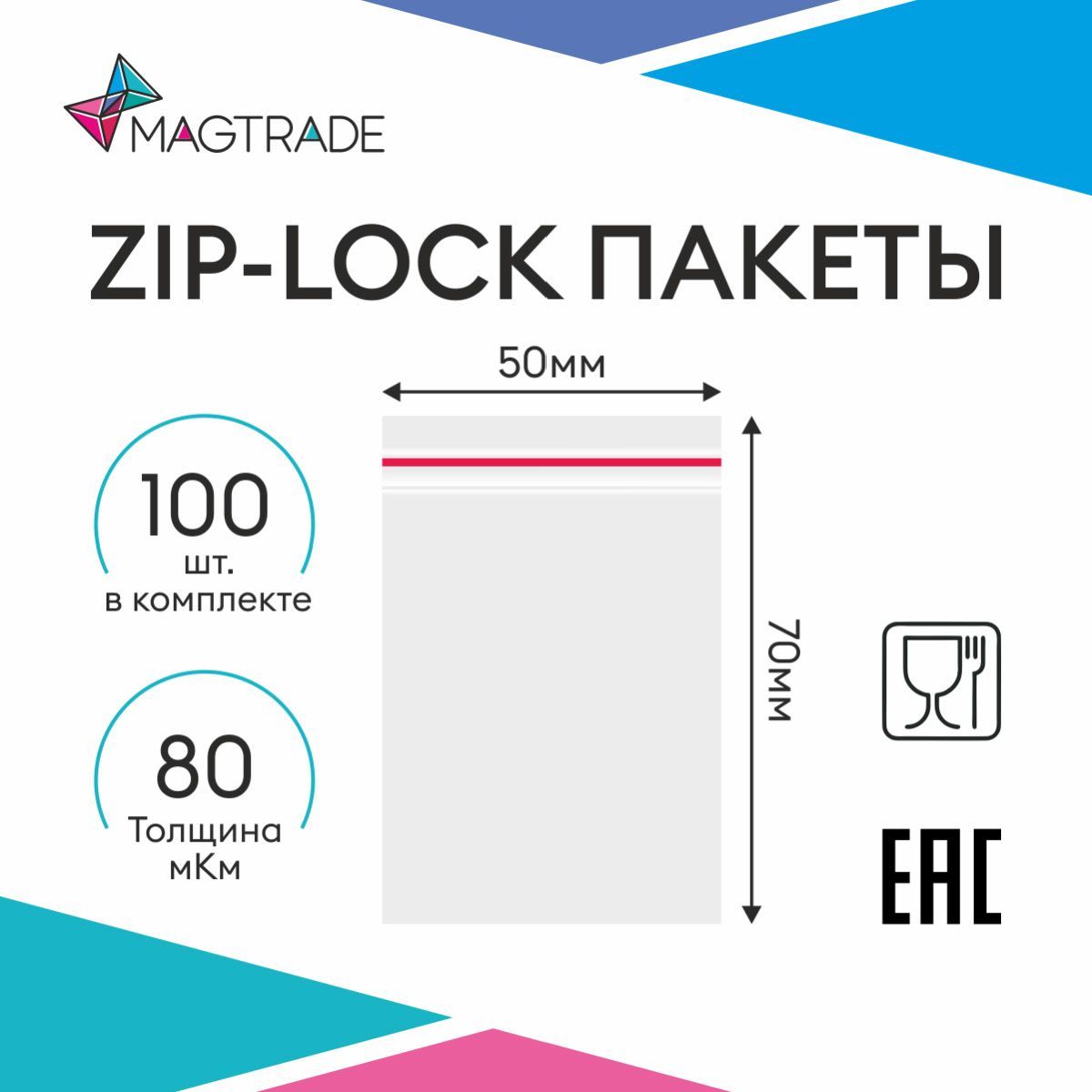 Вакуумные прозрачные пакеты с замком ZIP-LOCK 50 х 70 мм 100 шт 80 мкр 351₽