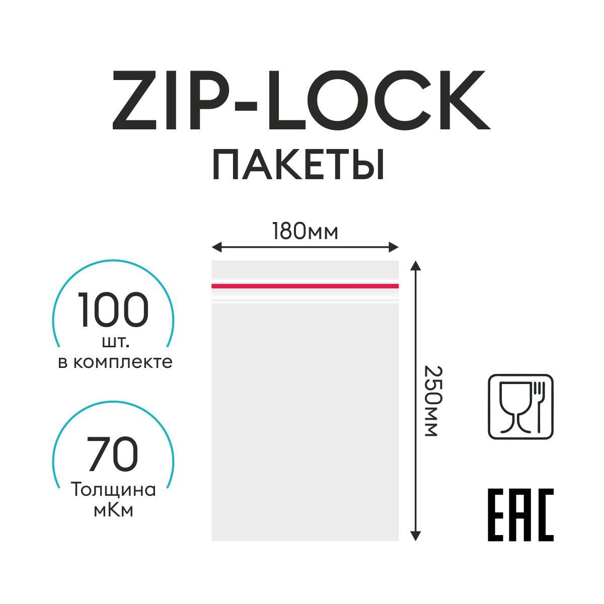 Вакуумные прозрачные пакеты с замком ZIP-LOCK, 180 х 250 мм, 100 шт 70 мкр