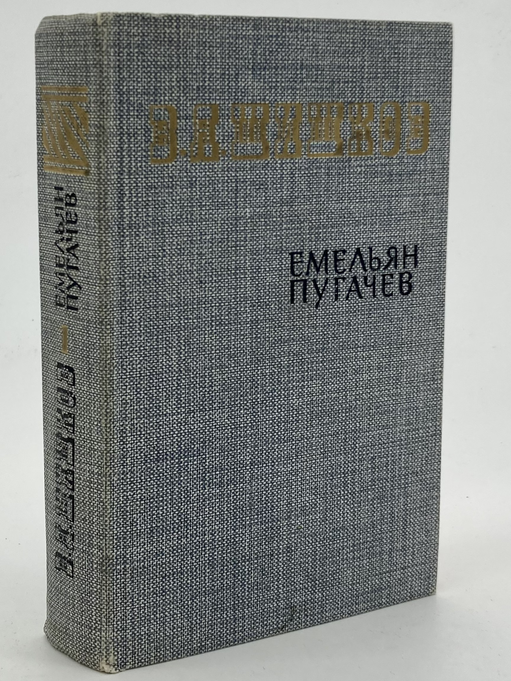 

Емельян Пугачев. Историческое повествование в трех книгах. 3, Шишков В.Я.