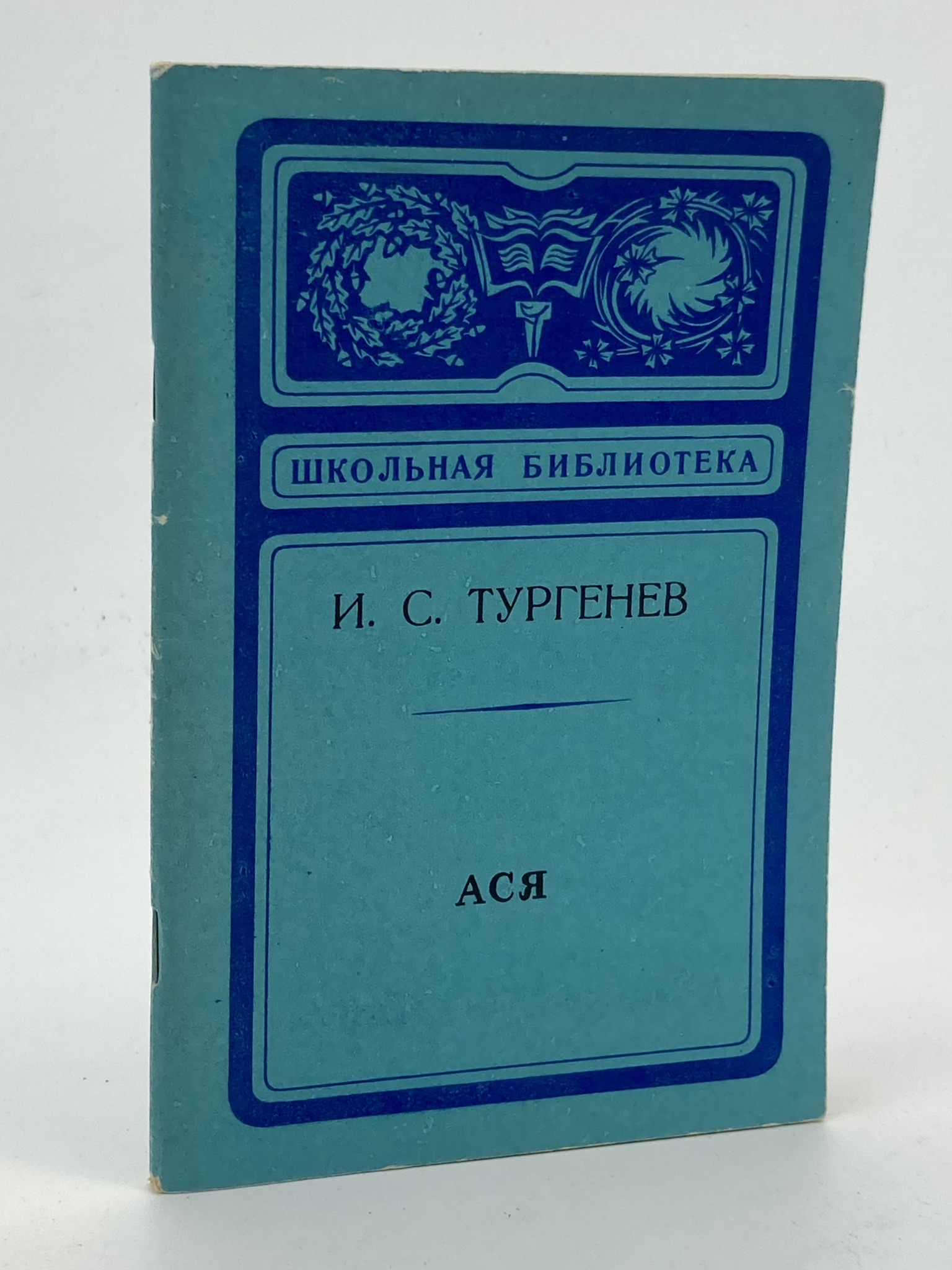 

Ася, Тургенев И.С.