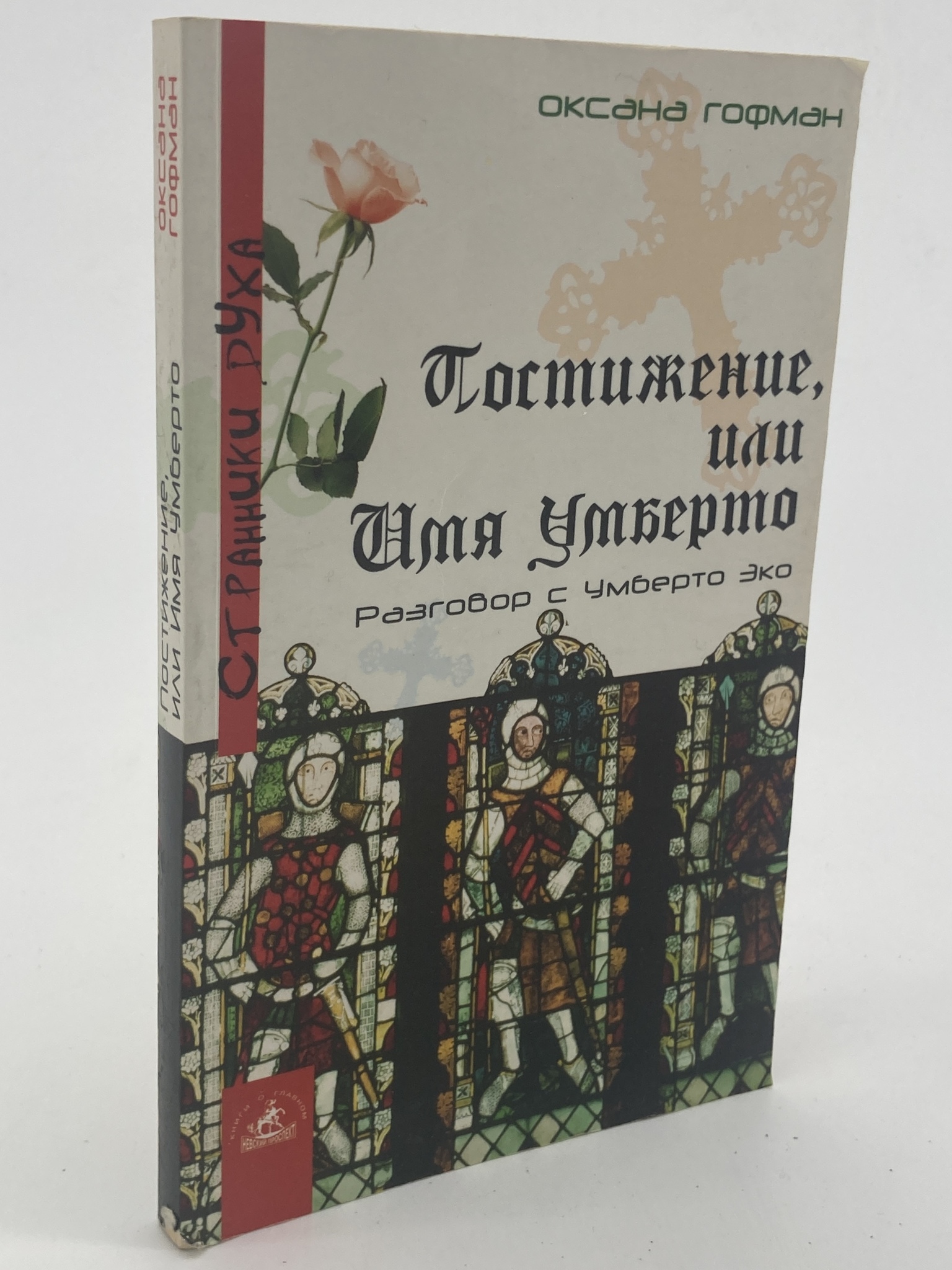 

Книга Постижение, или Имя Умберто, Гофман О.