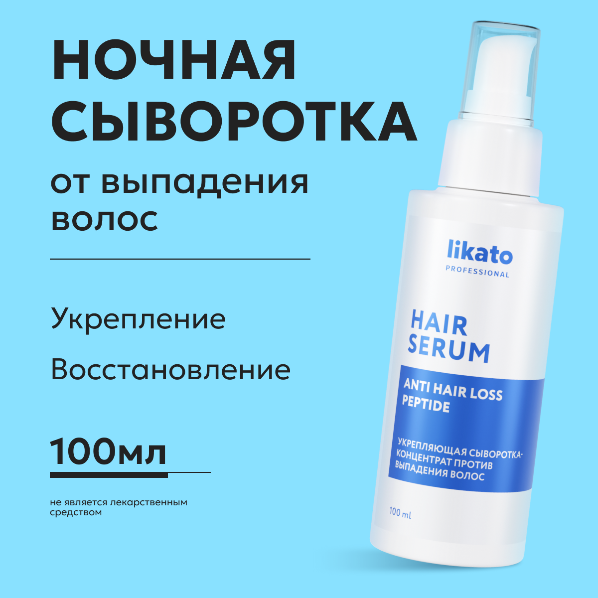 Укрепляющая сыворотка-концентрат против выпадения волос Likato Professional 100 мл 470₽