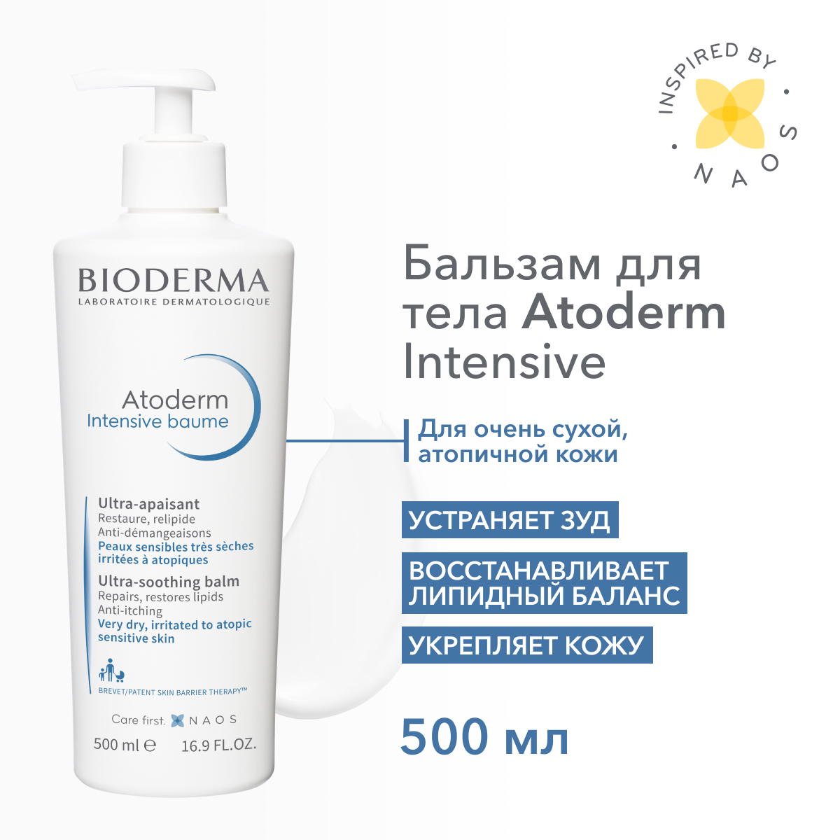 Крем для тела Bioderma Бальзам Интенсив успокаивающий, для сухой кожи 500 мл